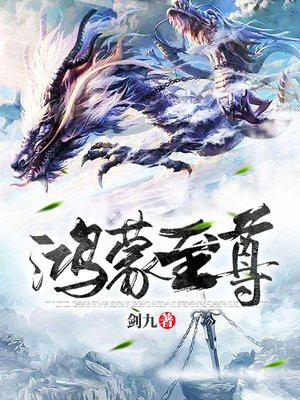 鸿蒙至尊道