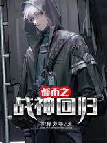 都市战神回归陆轩
