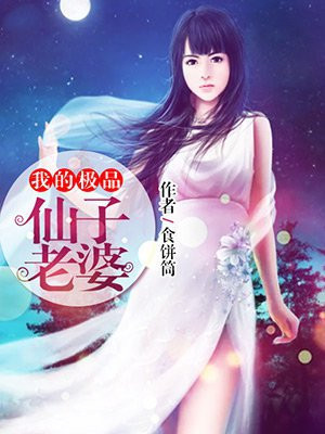 废材修炼老婆都是极品仙子