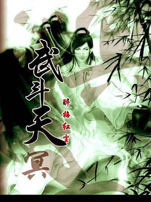 天斗武神