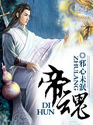 帝魂小说