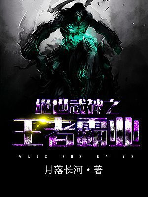 绝世武神之王者霸业小说