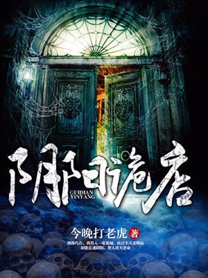 阴阳诡店全集下载