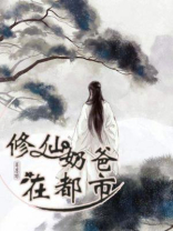 修仙奶爸在都市短剧