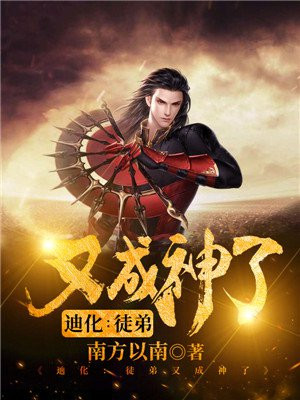 迪化:徒弟又成神了 南方以南