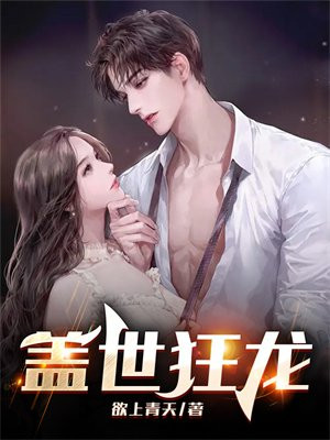 盖世狂龙陈娜