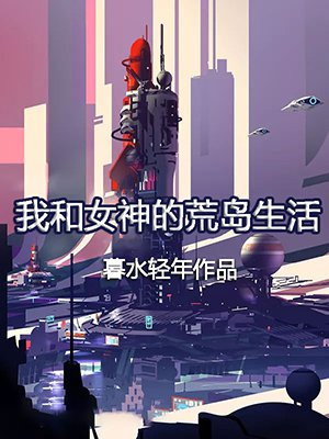 女神和我在荒岛全文免费阅读