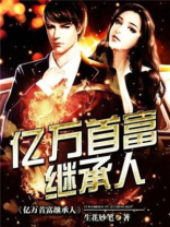 亿万首富继承人在线观看