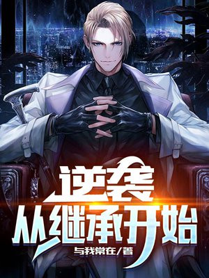 逆袭,从继承开始短剧
