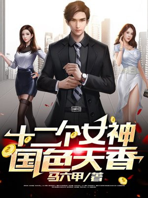 女神和国色天香哪个厉害