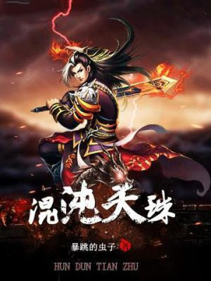 混沌天珠 天字一号