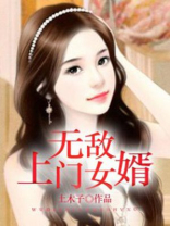 无敌上门女婿王云最新章节