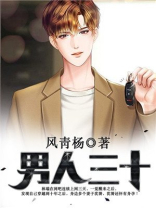男人三十不低头短剧