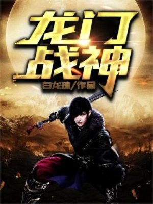 龙门战神 钟米
