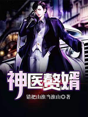 神医赘婿不想吃软饭全文免费阅读