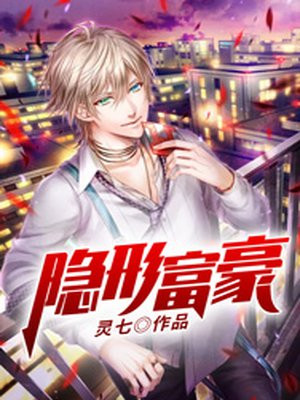 隐形富豪亿万富翁电影免费观看国语