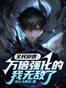 全民御兽:万倍强化的我无敌了