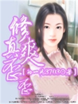 修真yy文