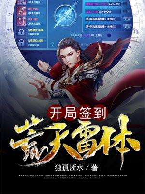 开局签到荒古圣体txt
