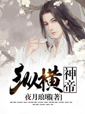 纵横神帝女主角推倒顺序章节