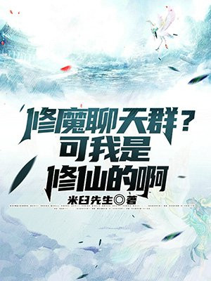 修魔聊天群?可我是修仙的啊 米臼先生