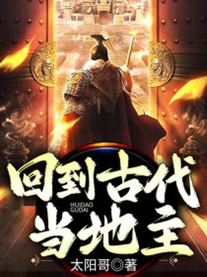 回到古代当地主 绕笙