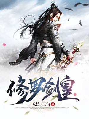 修罗剑仙百度百科