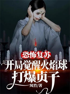 恐怖复苏开局裂口