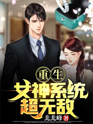 重生,女神系统超无敌小说