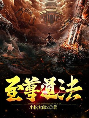 至尊道法 小松太郎2