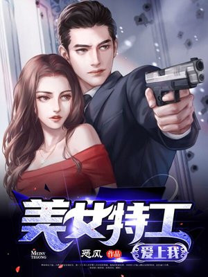 美女特工爱上我小说