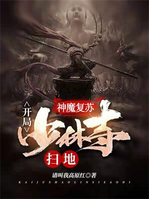 神魔复苏:开局少林寺扫地