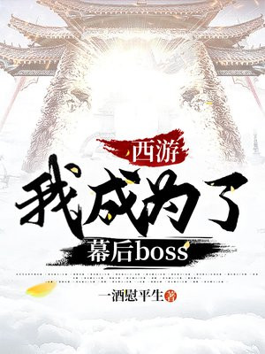 西游我是幕后大佬