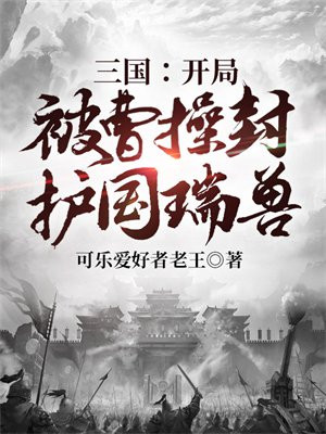 开局被曹操三请