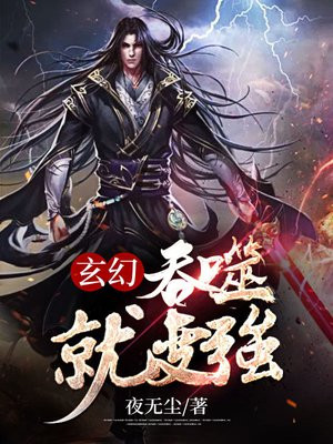 玄幻:吞噬就变强 夜无尘