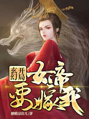 开局女帝要嫁我 小说