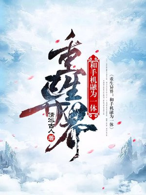 异世界和智能手机
