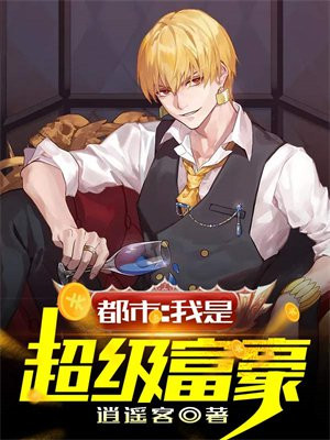 都市:我是超级富豪 逍遥客