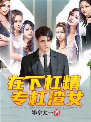 我是杠精,专杠渣女