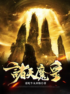 诸天魔祖
