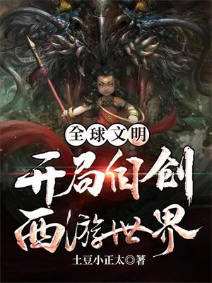 全球文明养成:开局就是洪荒飞卢