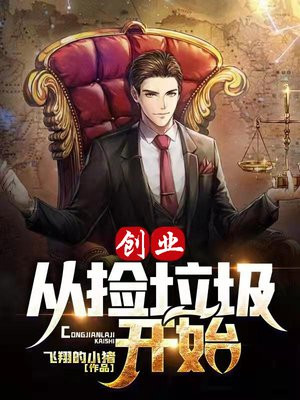 捡垃圾创业成功的案例