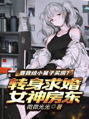奇葩小舅子想要我的房子