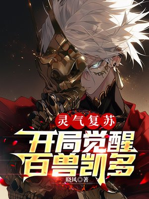 灵气复苏:开局获得铠爹