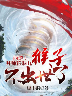 花果山的猴子叫孙悟空叫什么