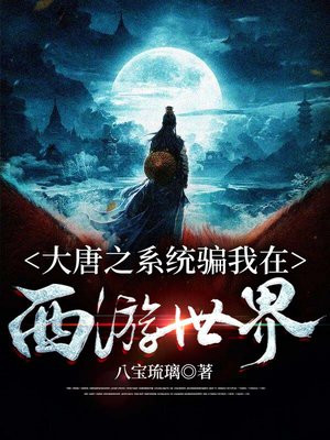 大唐之系统骗我在西游修仙