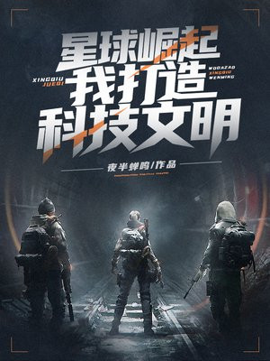 星球崛起:我打造科技文明 小说