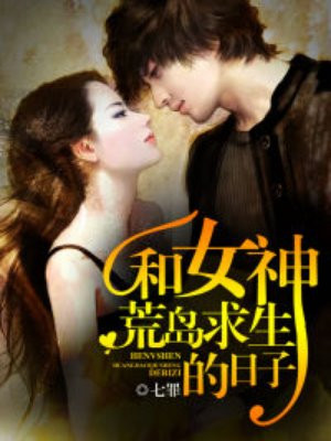 和女神荒岛求生的日子林秋竹结局
