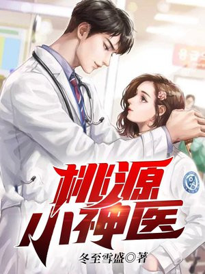 桃源小神医许凡全文免费阅读