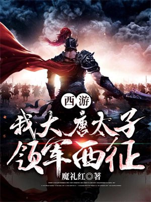 西游大唐太子全文阅读